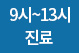9~13시 진료
