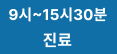 9~15시30분 진료