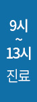 9~13시 진료